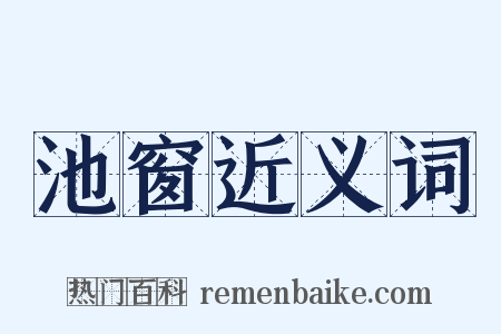 池窗近义词是什么意思的图片